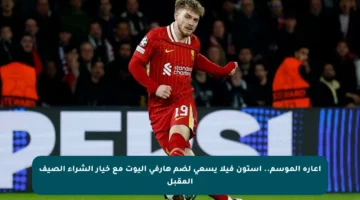 إعارة الموسم.. أستون فيلا يسعى لضم هارفي إليوت مع خيار الشراء الصيف المقبل